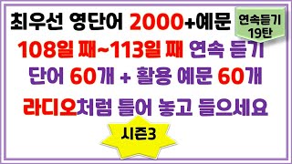 최우선 영단어 2000 시즌3 연속듣기 19탄. 놓치면 안 돼요.꼭 보세요