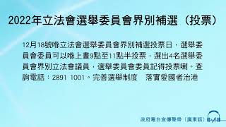 2022年立法會選舉委員會界別補選 (投票)