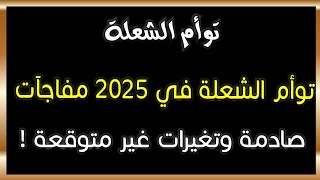 توأم الشعلة في 2025 مفاجآت صادمة وتغيرات غير متوقعة #توأم_الشعلة #طاقة_الهارب#طاقة_المطارد