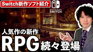 【Switch新作ゲーム】オクトパストラベラーの新作がついに来る！注目RPG満載の2月新作まとめ【スイッチおすすめゲーム】