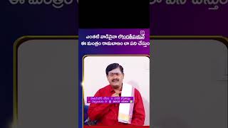 రామ బాణం లాంటి మంత్రం