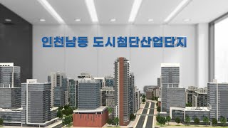 인천남동 도시첨단산업단지 홍보영상