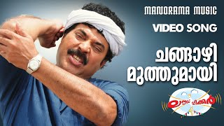 Changazhi Muthumayi | Loudspeaker | Video Song | Mammootty | Jayaraj | Bijibal | Anil Panachooran