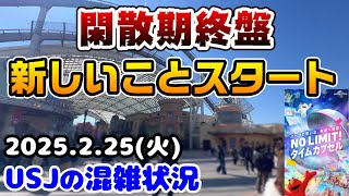 【USJでタイムカプセル!?】閑散期終盤!!アトラクションの待ち時間は？混み具合まとめ♪2025年2月25日火曜日、ユニバーサルスタジオジャパンの混雑状況