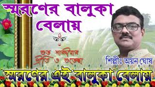 Online album of Ayan Ghosh...Smaraner baluka belay...1st song Smaroner ei baluka belay of Hemanta