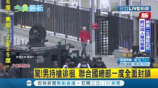 #國際快訊 男子手持霰彈槍在聯合國總部徘徊 出動大批武裝警力包圍現場...│【國際大現場】20211203│三立新聞台