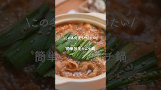 この冬何度も作りたい！家にある調味料で簡単キムチ鍋🍲　　#キムチ鍋　#鍋レシピ　#晩ごはん　#簡単レシピ