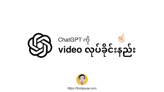 ChatGPT ကို video တွေလုပ်ခိုင်းလို့ရနေပြီ