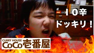 CoCo壱番屋10辛ドッキリ! | Super Spicy Japanese Curry Prank!