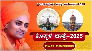 ಕೊಪ್ಪಳ ಜಾತ್ರಾ ಮಹೋತ್ಸವ ನೇರಪ್ರಸಾರ -2025 || ಧಾರ್ಮಿಕ ಕಾರ್ಯಕ್ರಮಗಳು || ಕೊಪ್ಪಳ ಗವಿಸಿದ್ದೇಶ್ವರ ಜಾತ್ರಾ ಮಹೋತ್ಸವ