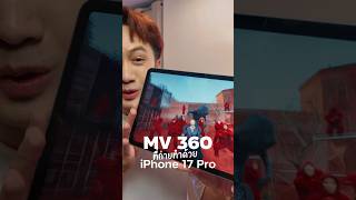 MCK ปล่อย Album Trailer “HVL” แบบ 360 ถ่ายทำด้วย iPhone 17 Pro #Apple #iPhone17Pro #iPhone #MCK #HVL