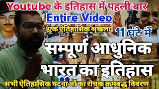 Complete History Of Modern India | सम्पूर्ण आधुनिक भारत का इतिहास | Entire Video For IAS,PSC,SSC
