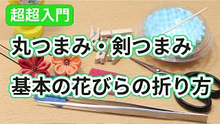 【超超入門】丸つまみ・剣つまみ＜基本の花びらの折り方＞【つまみ細工】