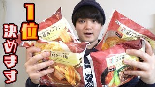 【セブン】冷凍ラーメンを全部すする【G.W特別企画】