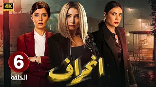 الحلقة السادسة ( 6 ) مسلسل | إنــحــراف | بطولة روجينا و غادة عادل و صبا مبارك | #مسلسلات_2024