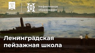 Ленинградская пейзажная школа