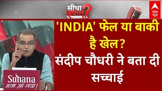 Sandeep chaudhary Live : 'INDIA' फेल या बाकी है खेल? । INDIA Alliance । NDA । PM Modi । Rahul