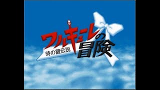 ＰＳ版　ワルキューレの冒険　時の鍵伝説　#1　プレイ動画