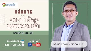 คำเทศนา หลักการแห่งอาณาจักรของพระเจ้า (มก.4:21-25)