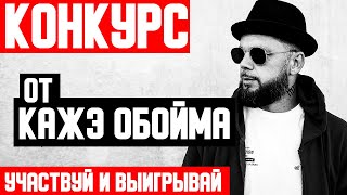 КОНКУРС ОТ КАЖЭ ОБОЙМА  - Дерзай и Выигрывай -ЗАКРЫТО