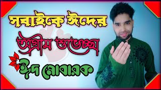 সবাইকে ঈদের অগ্রীম শুভেচ্ছা ঈদ মোবারক/Eid special video🌙❤️Inspirational Speech New BY MD Akash Ahmed