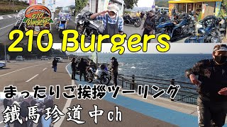 【No.080】210 Burgers（大分県由布市庄内町）2022 年末のご挨拶／まったりツーリング／2022 Last run