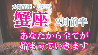 【2月前半🩷蟹座】太陽星座、月星座が蟹座のあなたへ✨あなたができることだけに集中✨✨