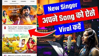 New Singer अपने Song को ऐसे Viral करें | Bhojpuri song viral kaise kare | Song viral kaise karen