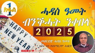 part 1  'ነዛ ሓዳስ ዓመት ብንቅሓት ተቀበላ' /ምስ ክቡር ኣባ ሃብተማርያም ኣብርሃ