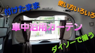 【車中泊】ノアの車中泊用カーテンの紹介します。100均の材料だけで便利なカーテン