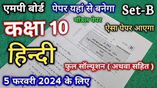 set B class 10th Hindi ka varshik paper 2024 mp | सेट बी कक्षा 10वी हिन्दी वार्षिक परीक्षा पेपर 2024