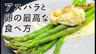 【シェフの食べ方】旬のアスパラと卵は自家製マヨネーズで!!