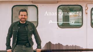 ريم ميلي بحلاكي يا ريم ☆ اغنية ريم ☆ انس ارناؤوط | Anas Arnaout ☆ Reem