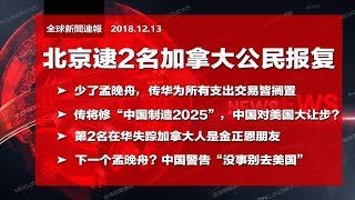 全球新闻连报｜北京逮2名加拿大公民报复，金正恩朋友也遭殃；传华为所有支出交易全停摆；“中国制造2025”要大改（20181213-2）