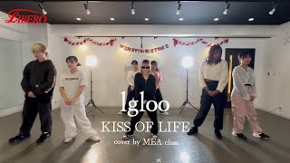 【踊ってみた】- lgloo / KISS OF LIFE -  〜MEAclass〜