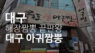 대구 죽도생아구찜 #어?? 짬뽕에 아귀를 넣었다고???