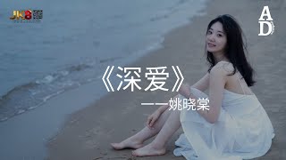 深愛 - 姚曉棠『一起走過了永遠才深愛 注定要走散的人 誰最先會把手放開』【高音質/動態歌詞/Pinyin Lyrics】