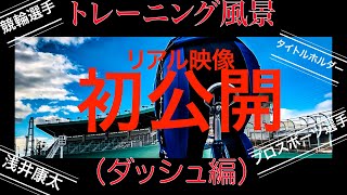 リアル映像！！！トレーニング風景（ダッシュ編）初公開！！！