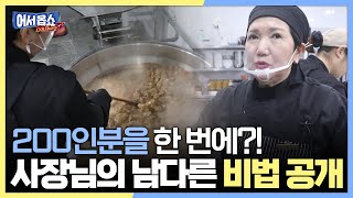 [어서옵쇼] 헉!! 200인분을 한 번에?!...사장님의 남다른 비법 공개