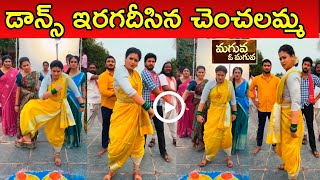 డాన్స్ ఇరగదీసిన మగువ ఓ మగువ సీరియల్ చెంచలమ్మ || maguva o maguva serial today episode