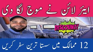 ایئر لائن نے بڑی آفر دے دی سستا ترین سفر کریں✈️