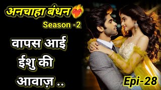 अनचाहा बंधन -2|Episode 28#beautiful romantic  story #audiostories #दिल को छू लेने वाली कहानी