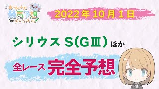 【JRA】10月1中央競馬　シリウスSほか　中山・中京　全レース無料完全予想