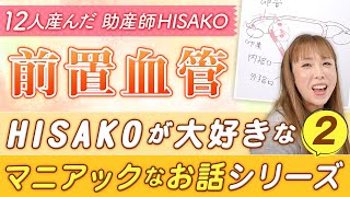 前置胎盤と前置血管の危険性、助産師HISAKOが全て解説！【マニアックな話②】