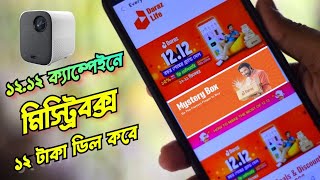 দারাজ ১২.১২ ক্যাম্পেইনে ১২ টাকা ডিল ও মিস্ট্রিবক্স কবে | Daraz 12 tk deal and mysterybox