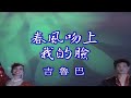 春風吻上我的臉 (吉魯巴)-伴奏 KARAOKE