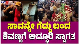 Shivarajkumar Returns Bengaluru From USA ಸಾವನ್ನೇ ಗೆದ್ದು ಬಂದ ಶಿವಣ್ಣಗೆ ಅದ್ಧೂರಿ ಸ್ವಾಗತ