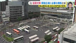 深刻になる“猛暑”に備える「まちづくり」を　再編進む福山駅前広場に必要なのは？　暑さ対策の視点で専門家が研究