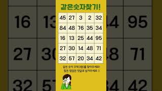 같은 숫자 3개를 찾아주세요! 정답은 댓글로 남겨주세요 :) #같은숫자찾기 #퍼즐 #게임추천 #쇼츠 #findnumber #puzzle #game #shorts