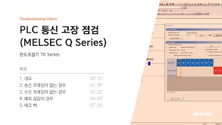 오토닉스 튜토리얼 : PLC 통신 고장 점검_MELSEC Q Series